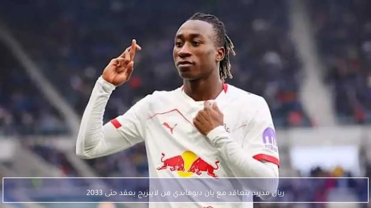 ريال مدريد يتعاقد مع يان ديوماندي من لايبزيج بعقد حتى 2033