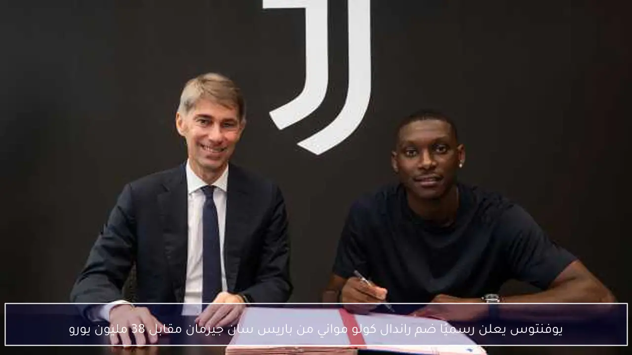 يوفنتوس يعلن رسميًا ضم راندال كولو مواني من باريس سان جيرمان مقابل 38 مليون يورو