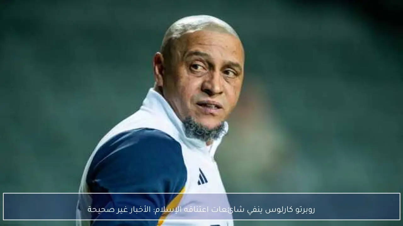 روبرتو كارلوس ينفي شائعات اعتناقه الإسلام: الأخبار غير صحيحة