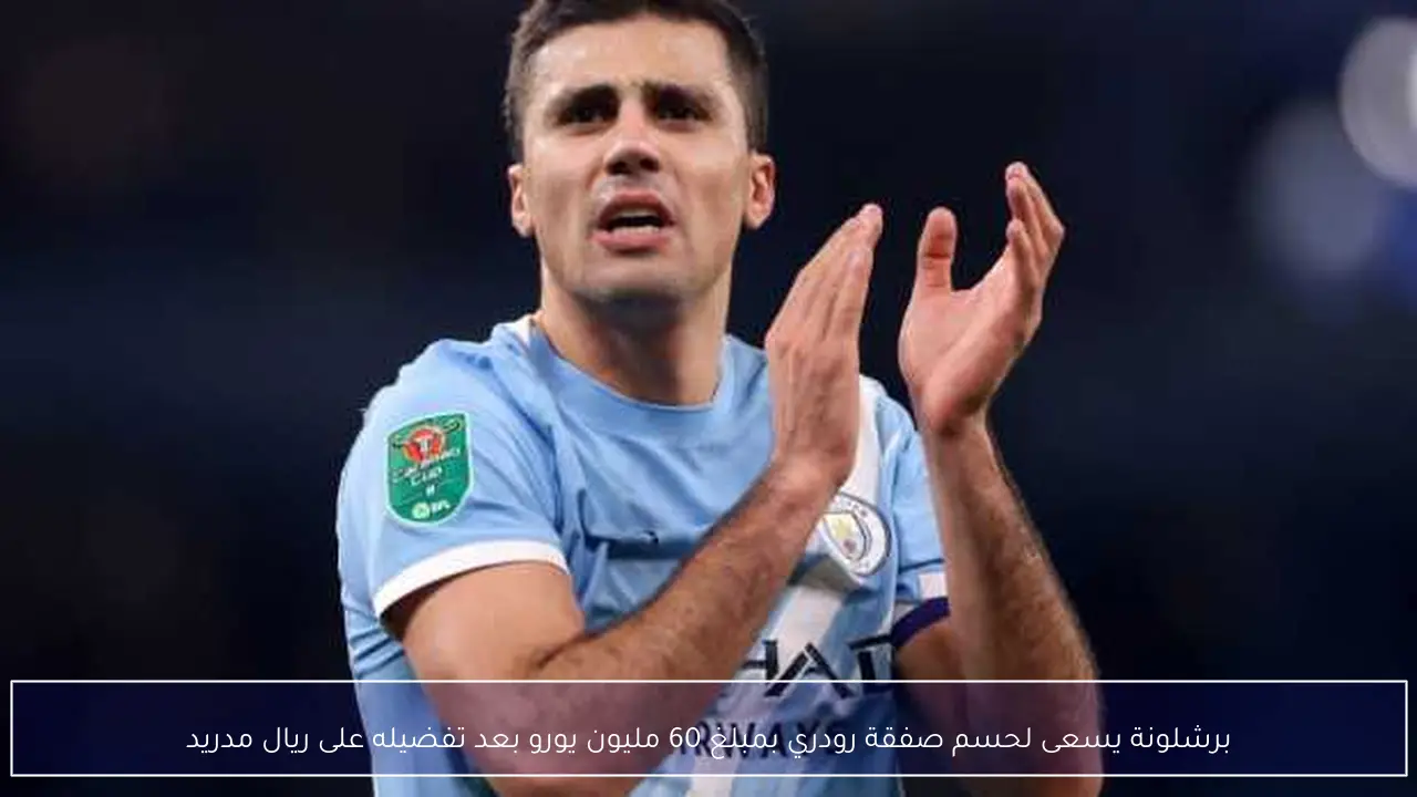 برشلونة يسعى لحسم صفقة رودري بمبلغ 60 مليون يورو بعد تفضيله على ريال مدريد