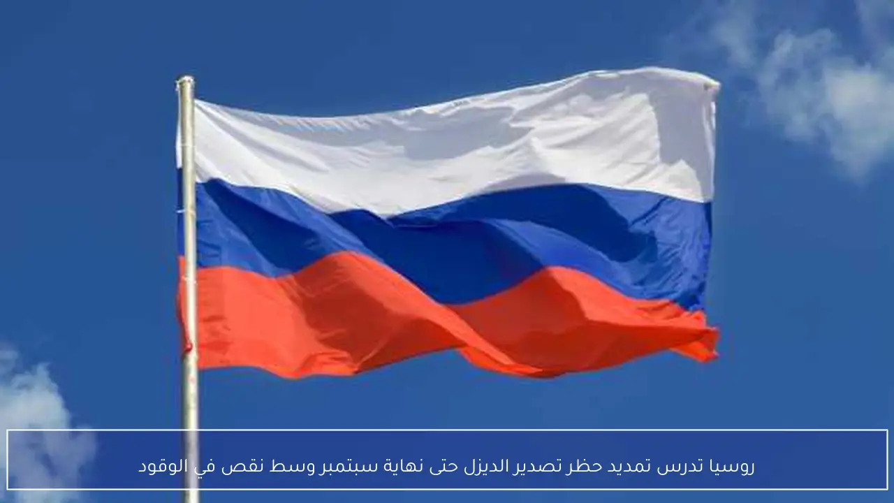 روسيا تدرس تمديد حظر تصدير الديزل حتى نهاية سبتمبر وسط نقص في الوقود