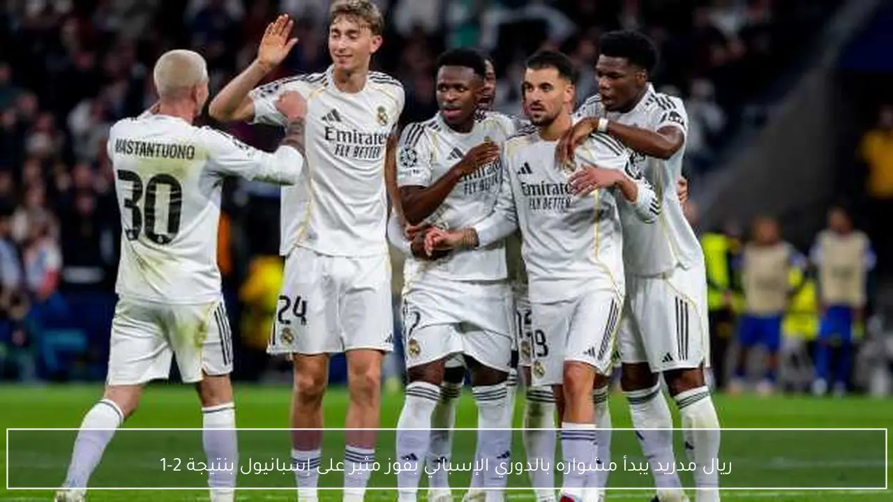 ريال مدريد يبدأ مشواره بالدوري الإسباني بفوز مثير على إسبانيول بنتيجة 2-1
