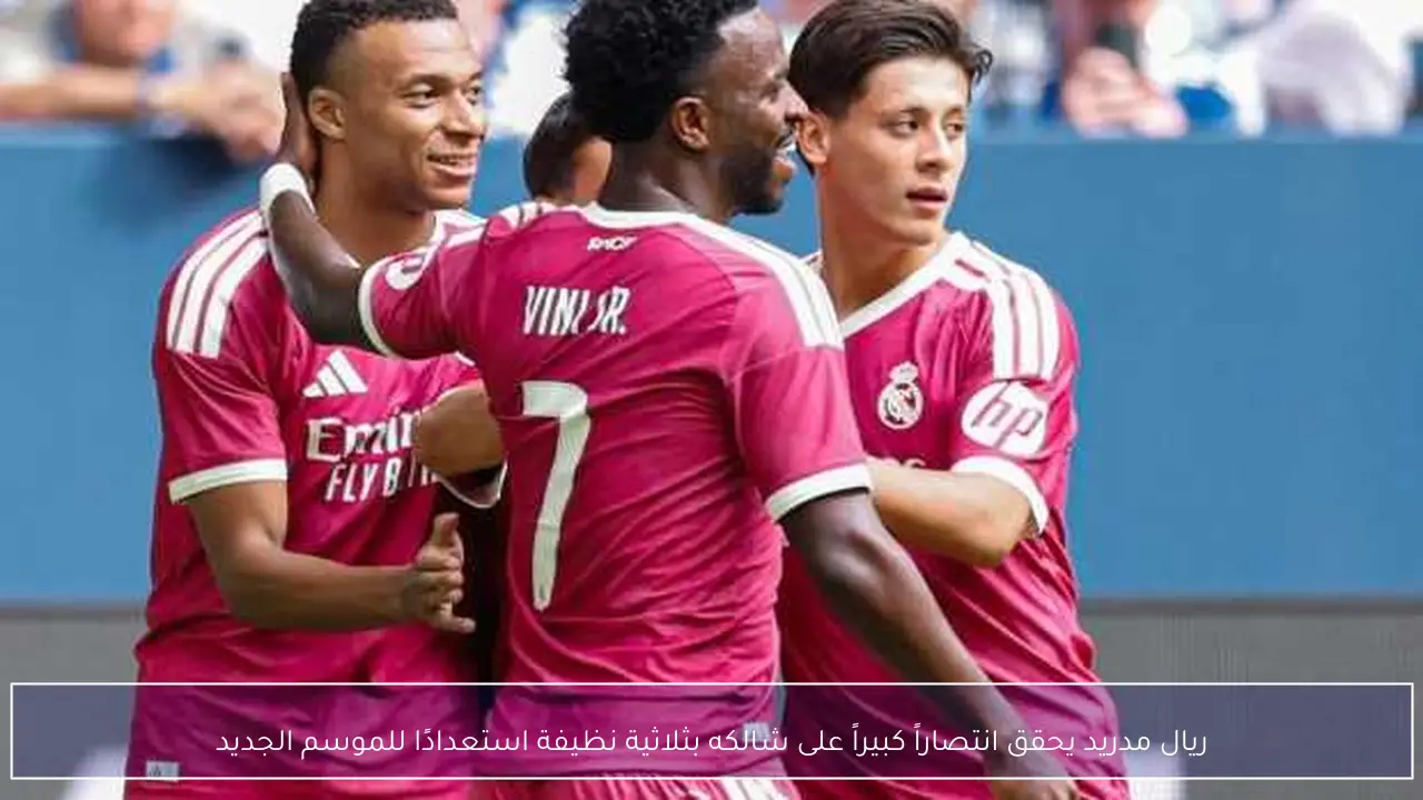 ريال مدريد يحقق انتصاراً كبيراً على شالكه بثلاثية نظيفة استعدادًا للموسم الجديد