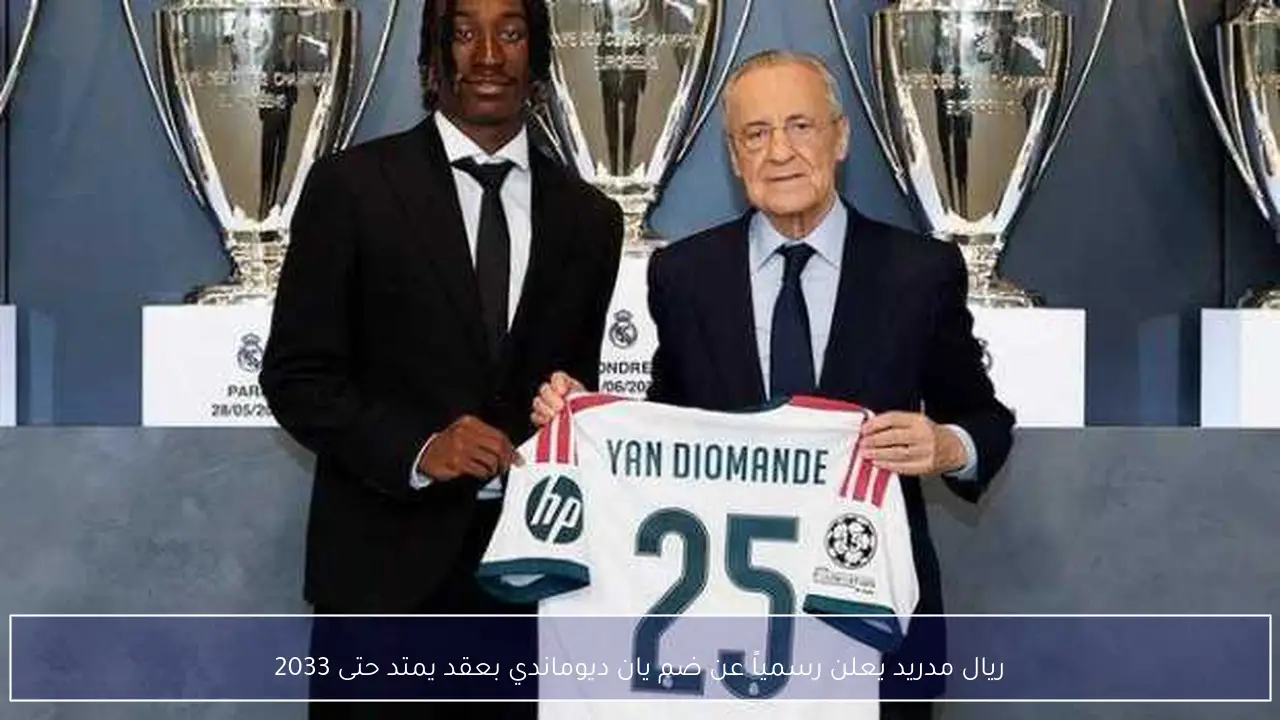ريال مدريد يعلن رسمياً عن ضم يان ديوماندي بعقد يمتد حتى 2033