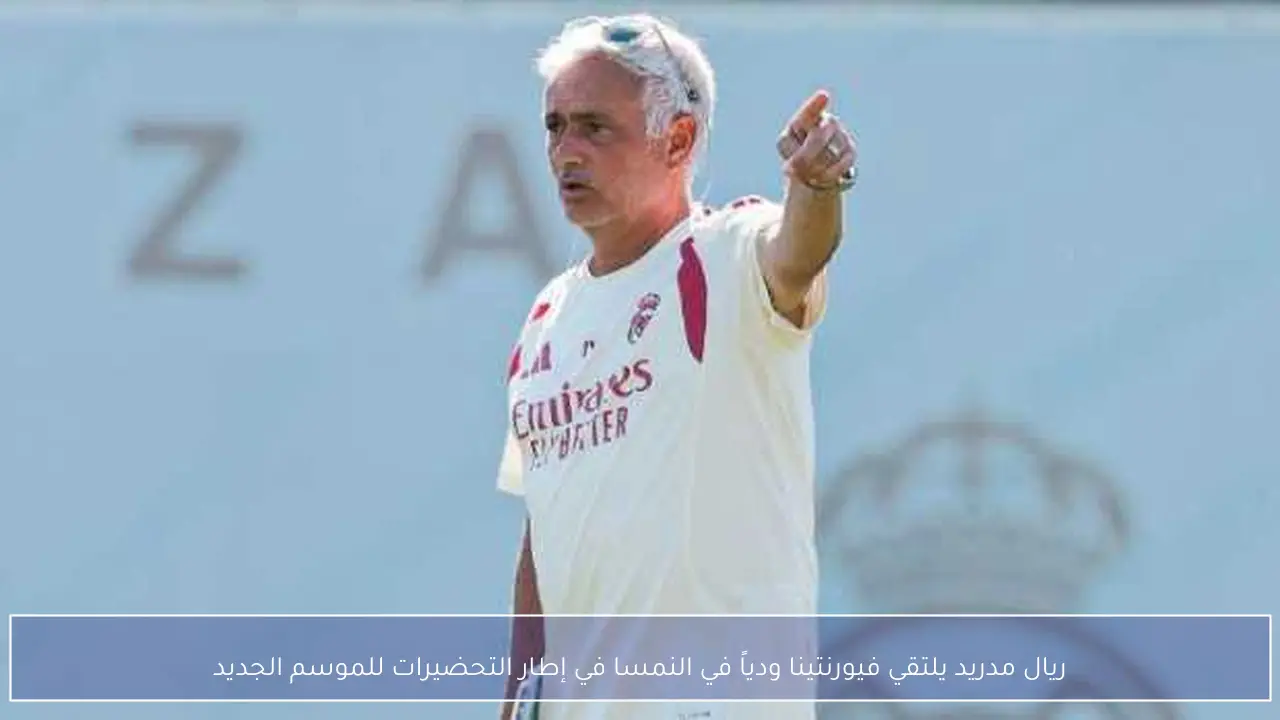 ريال مدريد يلتقي فيورنتينا ودياً في النمسا في إطار التحضيرات للموسم الجديد