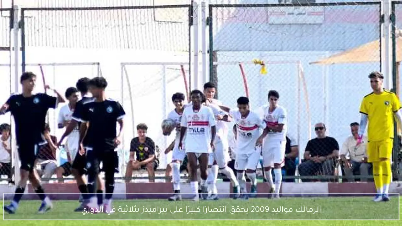 الزمالك مواليد 2009 يحقق انتصارًا كبيرًا على بيراميدز بثلاثية في الدوري