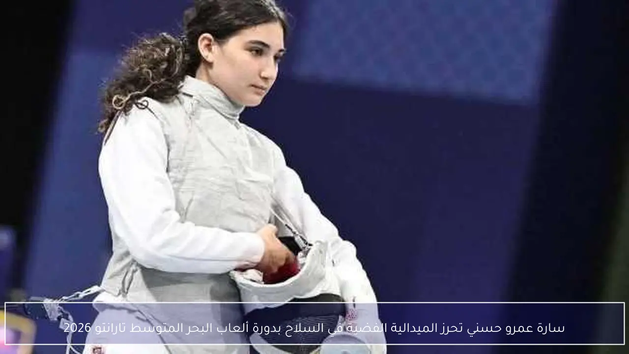 سارة عمرو حسني تحرز الميدالية الفضية في السلاح بدورة ألعاب البحر المتوسط تارانتو 2026