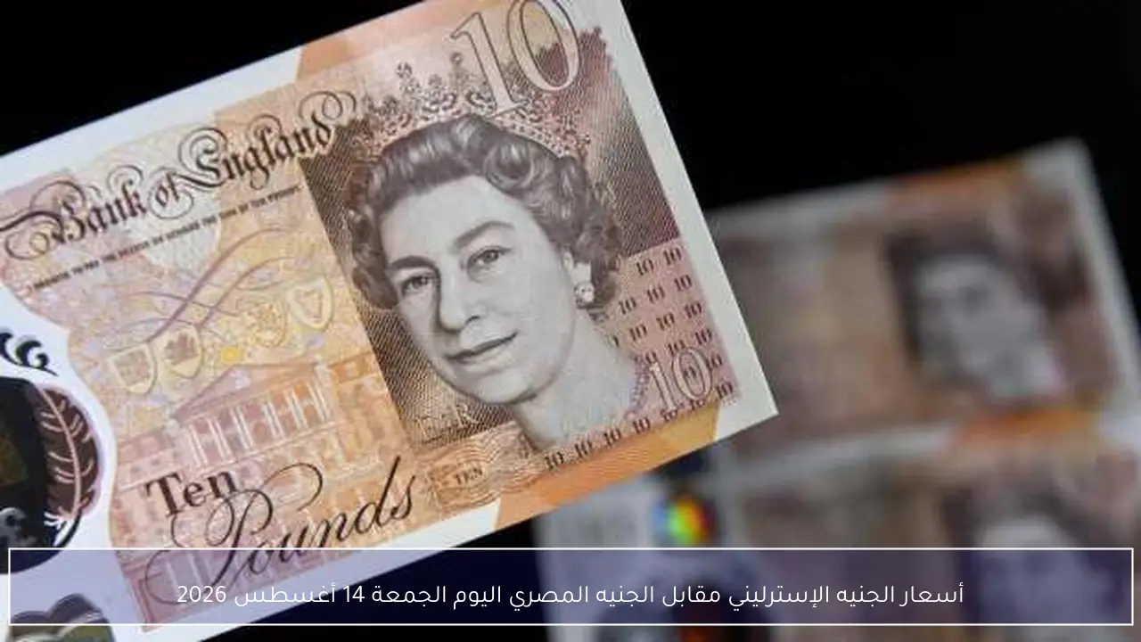 أسعار الجنيه الإسترليني مقابل الجنيه المصري اليوم الجمعة 14 أغسطس 2026