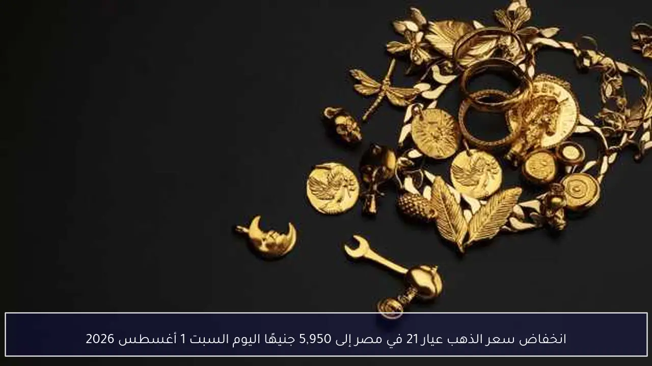 انخفاض سعر الذهب عيار 21 في مصر إلى 5,950 جنيهًا اليوم السبت 1 أغسطس 2026