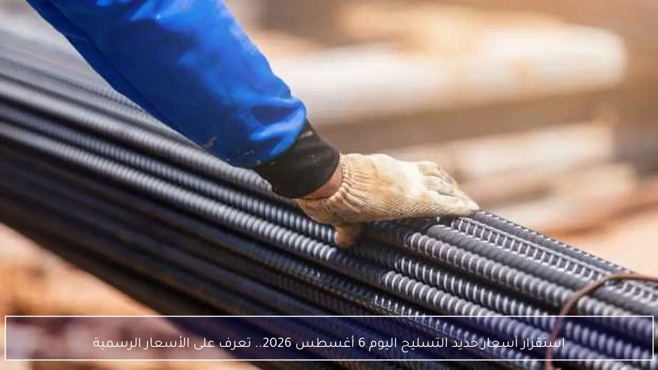 استقرار أسعار حديد التسليح اليوم 6 أغسطس 2026.. تعرف على الأسعار الرسمية