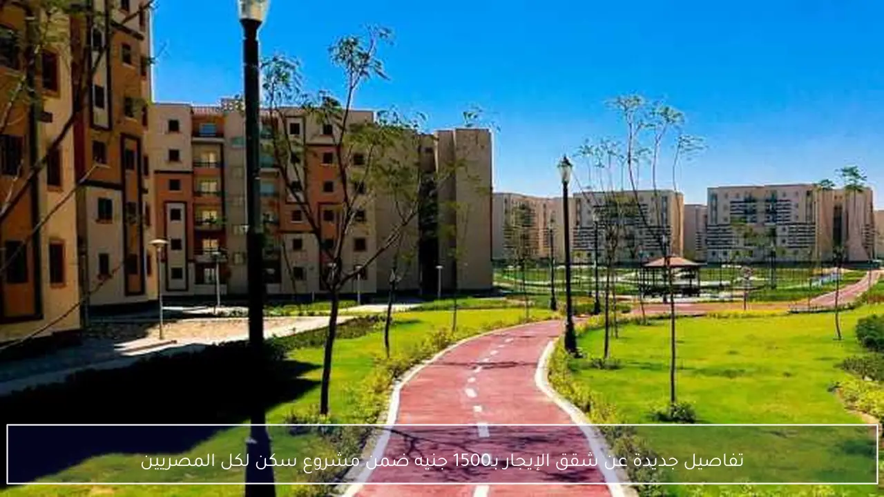 تفاصيل جديدة عن شقق الإيجار بـ1500 جنيه ضمن مشروع سكن لكل المصريين