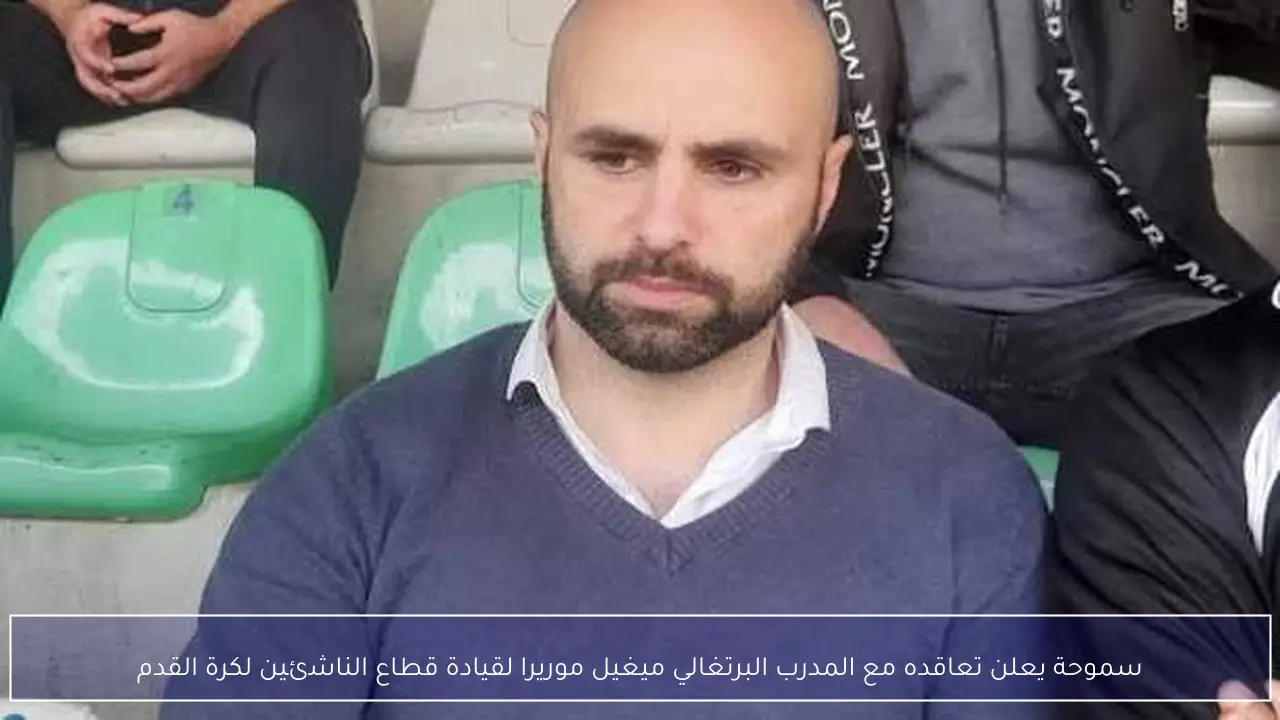 سموحة يعلن تعاقده مع المدرب البرتغالي ميغيل موريرا لقيادة قطاع الناشئين لكرة القدم