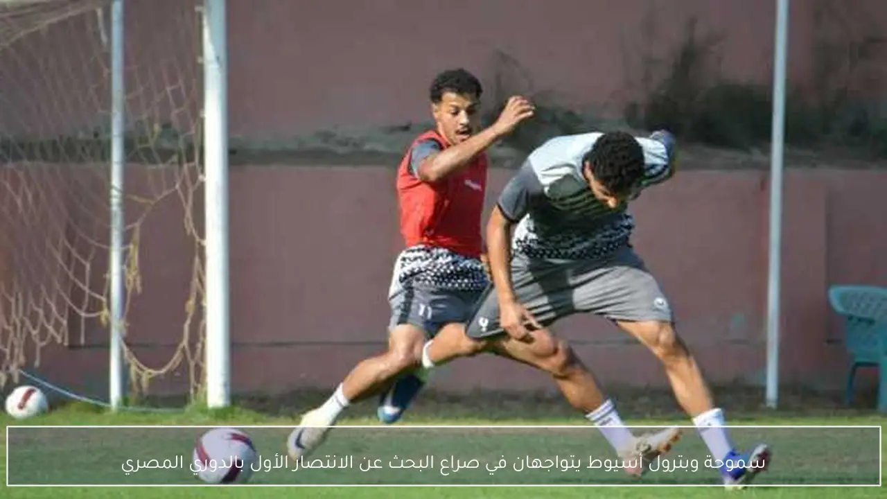 سموحة وبترول أسيوط يتواجهان في صراع البحث عن الانتصار الأول بالدوري المصري