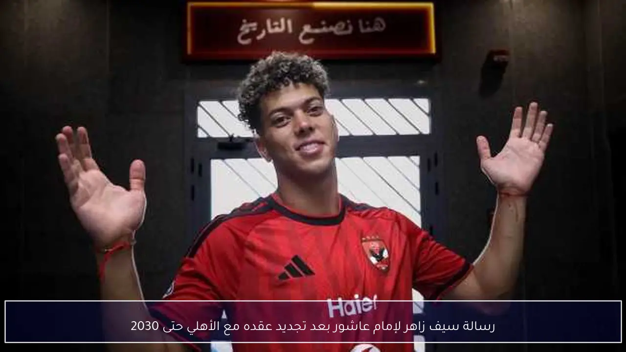 رسالة سيف زاهر لإمام عاشور بعد تجديد عقده مع الأهلي حتى 2030