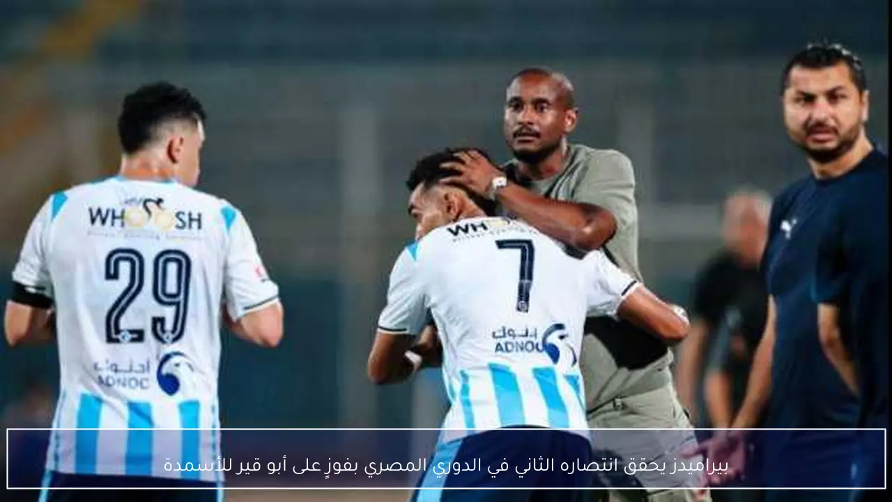 بيراميدز يحقق انتصاره الثاني في الدوري المصري بفوزٍ على أبو قير للأسمدة