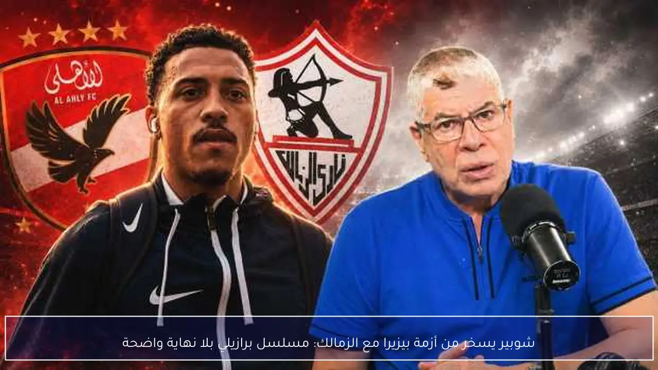 شوبير يسخر من أزمة بيزيرا مع الزمالك: مسلسل برازيلي بلا نهاية واضحة