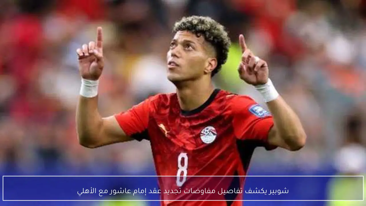 شوبير يكشف تفاصيل مفاوضات تجديد عقد إمام عاشور مع الأهلي