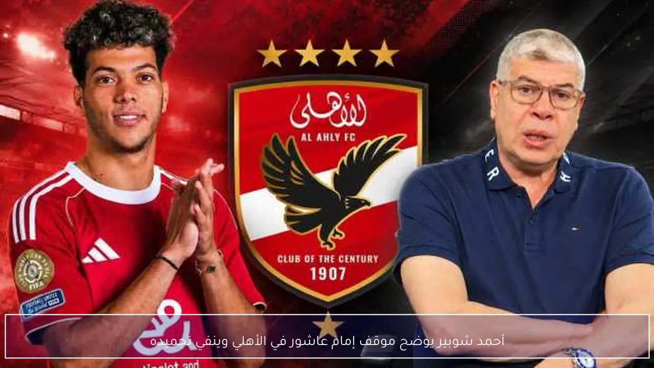 أحمد شوبير يوضح موقف إمام عاشور في الأهلي وينفي تجميده