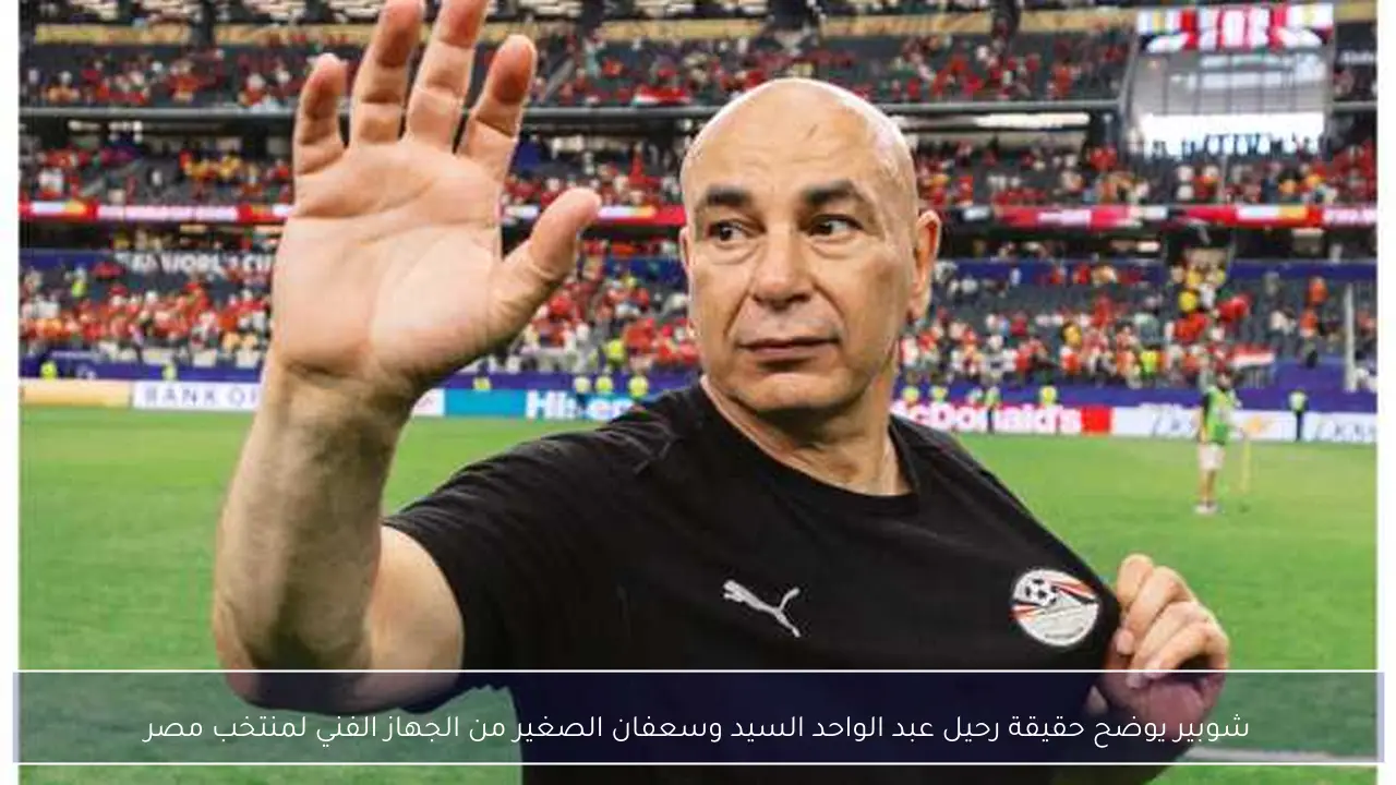 شوبير يوضح حقيقة رحيل عبد الواحد السيد وسعفان الصغير من الجهاز الفني لمنتخب مصر