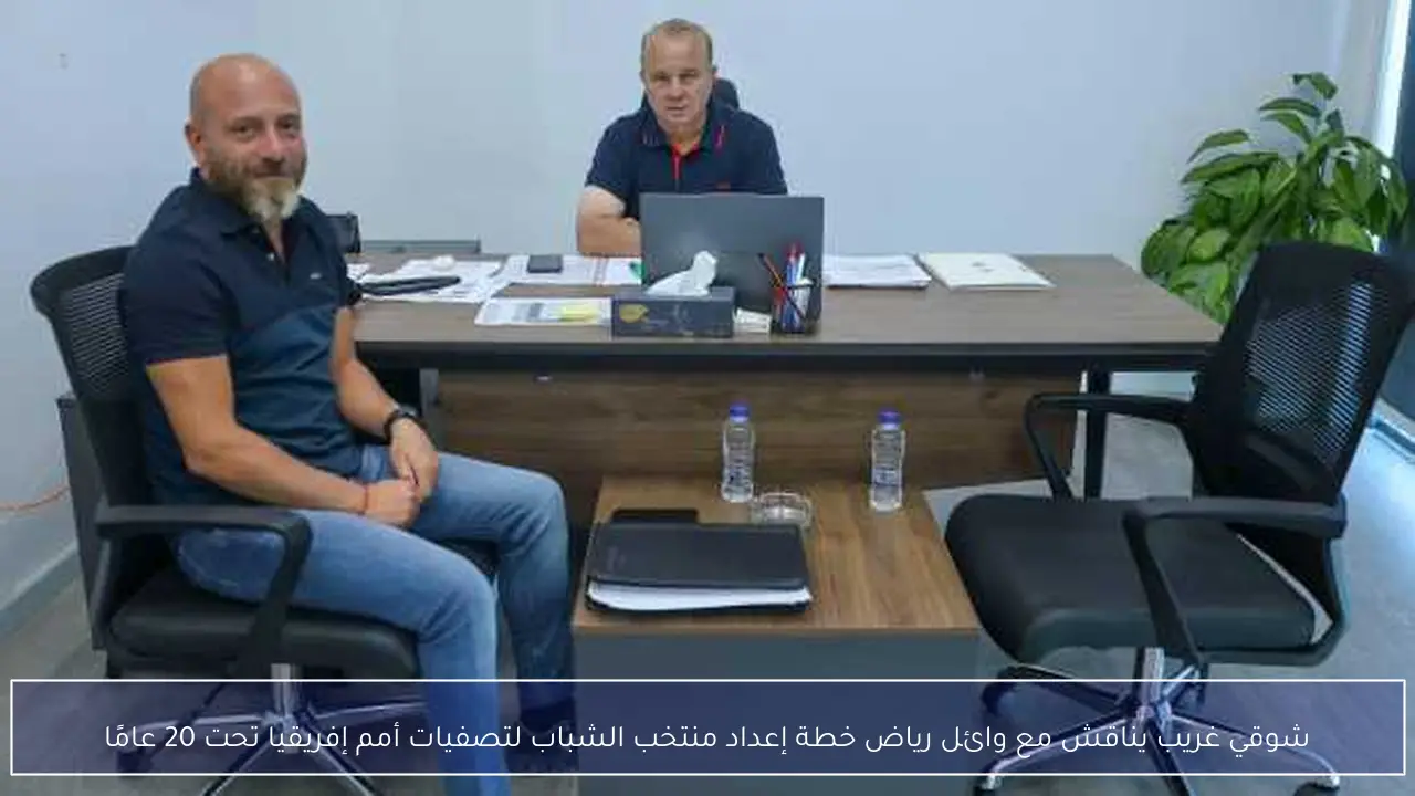 شوقي غريب يناقش مع وائل رياض خطة إعداد منتخب الشباب لتصفيات أمم إفريقيا تحت 20 عامًا