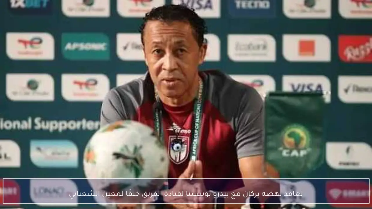 تعاقد نهضة بركان مع بيدرو بوبيستا لقيادة الفريق خلفًا لمعين الشعباني