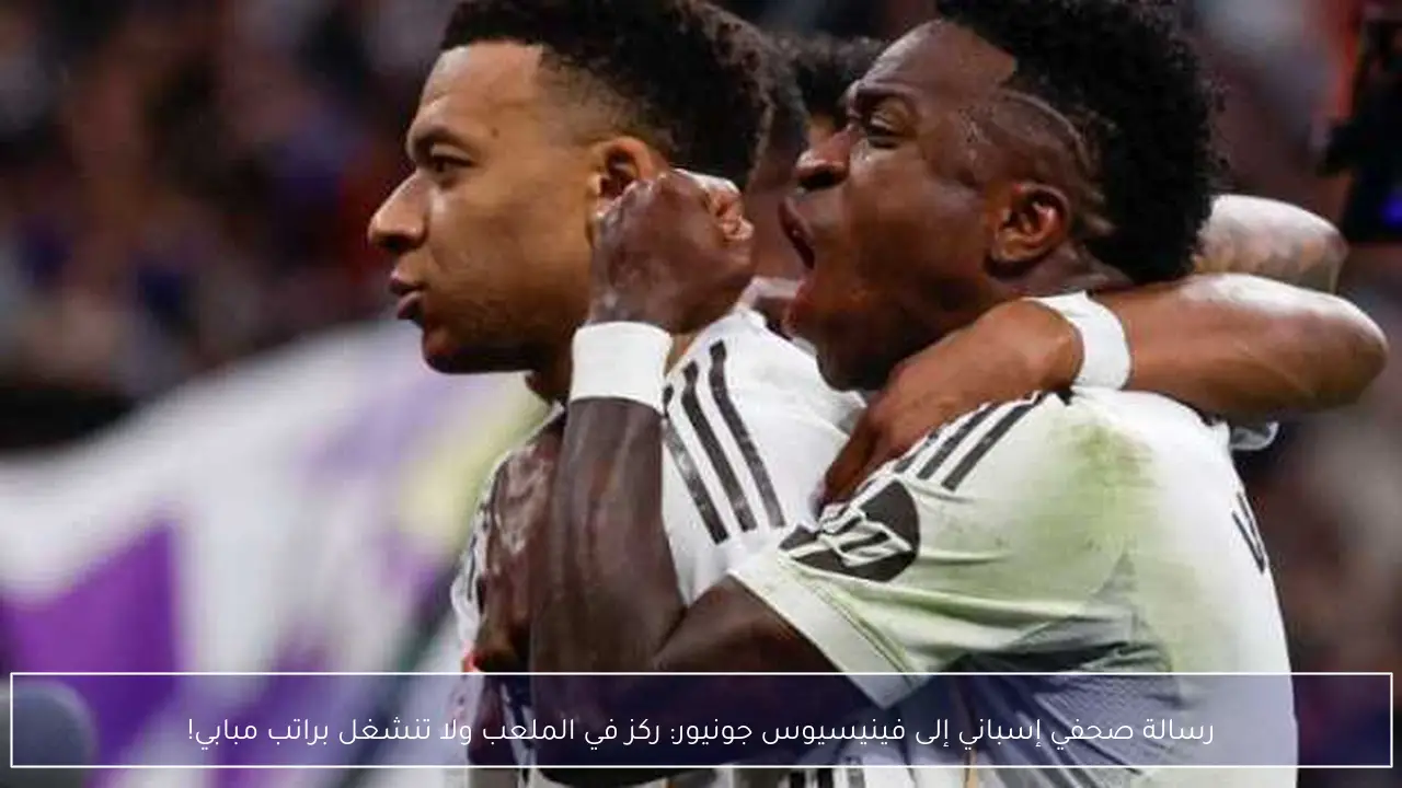 رسالة صحفي إسباني إلى فينيسيوس جونيور: ركز في الملعب ولا تنشغل براتب مبابي!