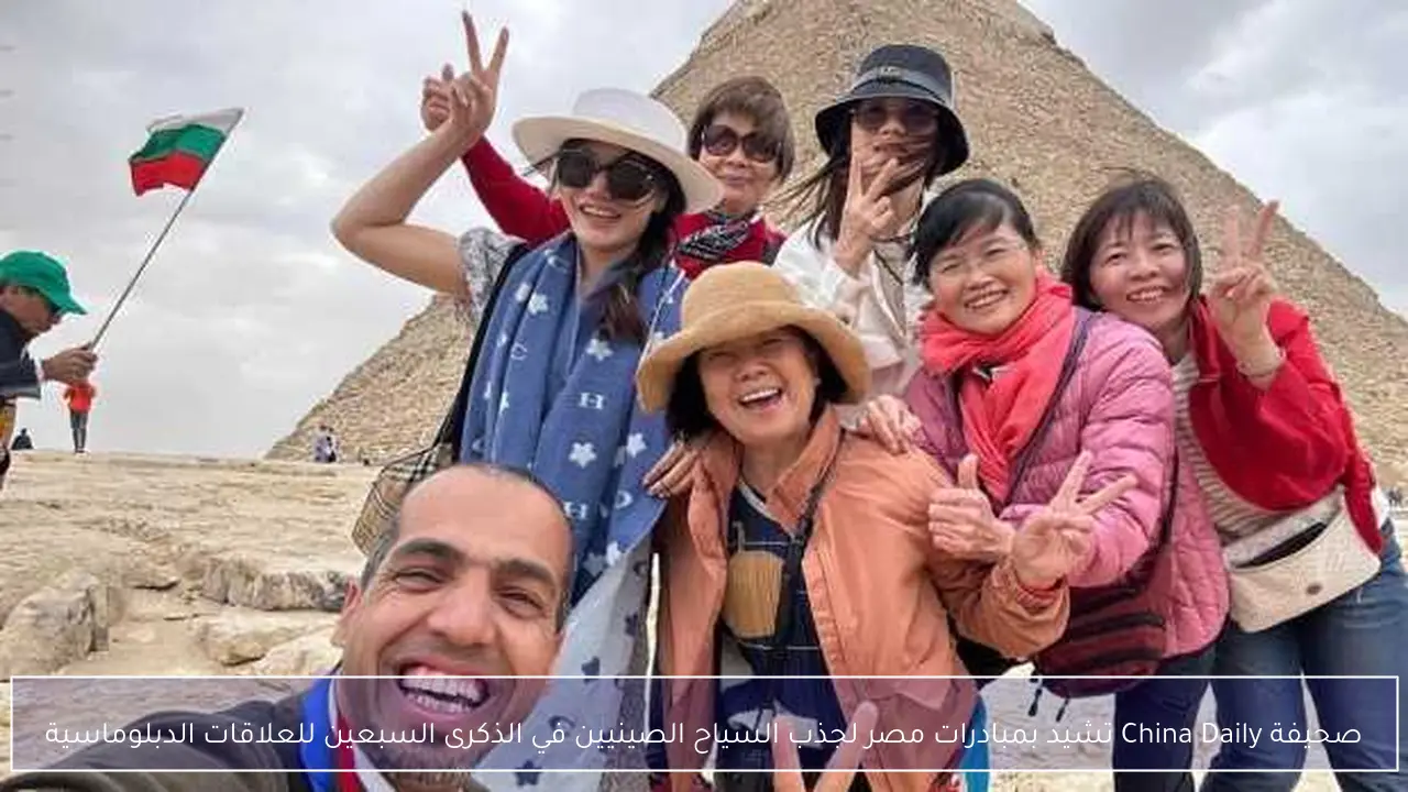 صحيفة China Daily تشيد بمبادرات مصر لجذب السياح الصينيين في الذكرى السبعين للعلاقات الدبلوماسية