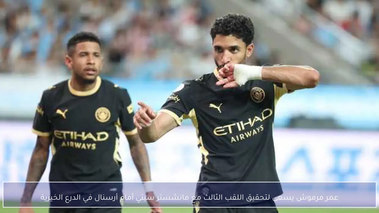 عمر مرموش يسعى لتحقيق اللقب الثالث مع مانشستر سيتي أمام أرسنال في الدرع الخيرية