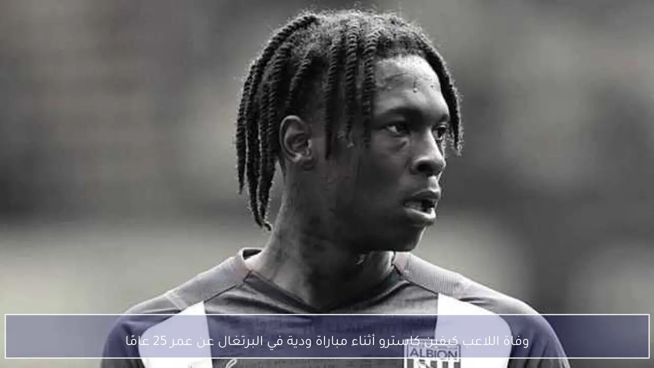 وفاة اللاعب كيفين كاسترو أثناء مباراة ودية في البرتغال عن عمر 25 عامًا