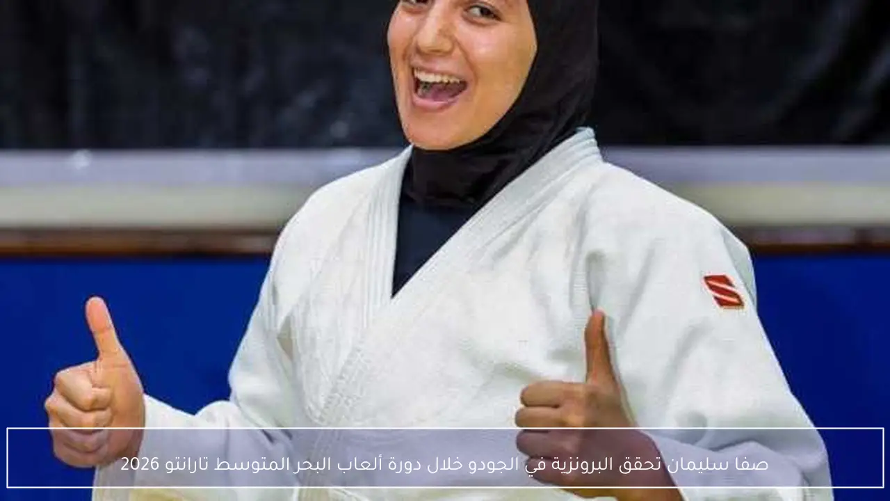صفا سليمان تحقق البرونزية في الجودو خلال دورة ألعاب البحر المتوسط تارانتو 2026
