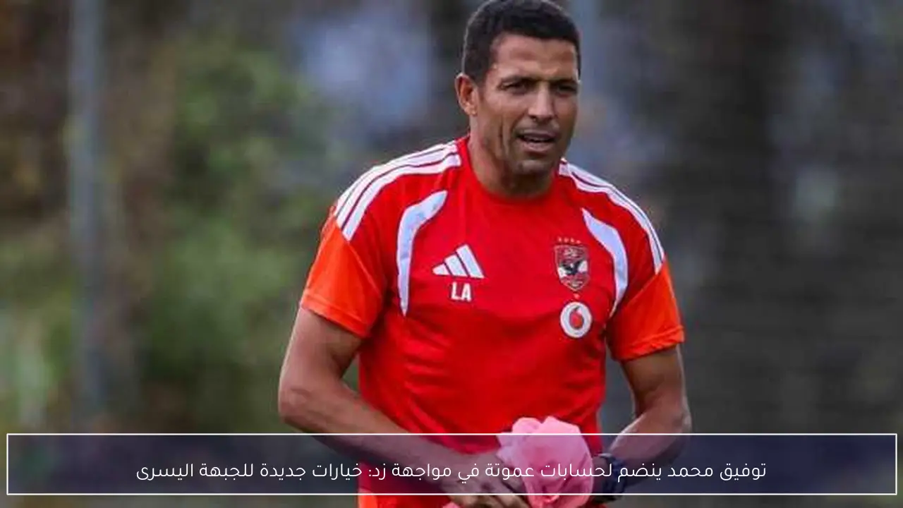 توفيق محمد ينضم لحسابات عموتة في مواجهة زد: خيارات جديدة للجبهة اليسرى