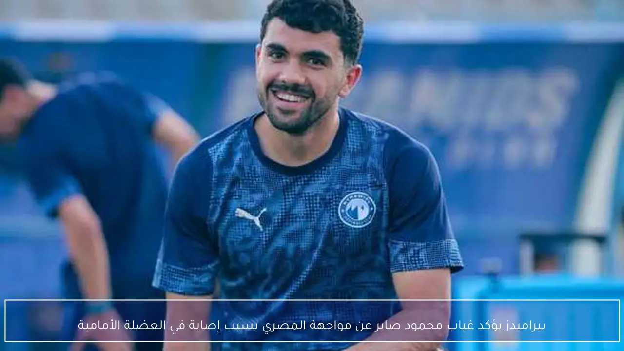 بيراميدز يؤكد غياب محمود صابر عن مواجهة المصري بسبب إصابة في العضلة الأمامية