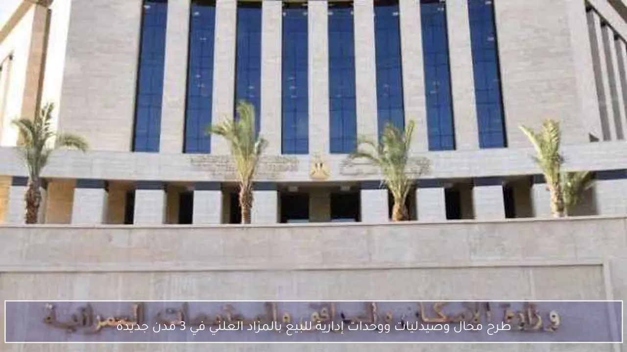 طرح محال وصيدليات ووحدات إدارية للبيع بالمزاد العلني في 3 مدن جديدة
