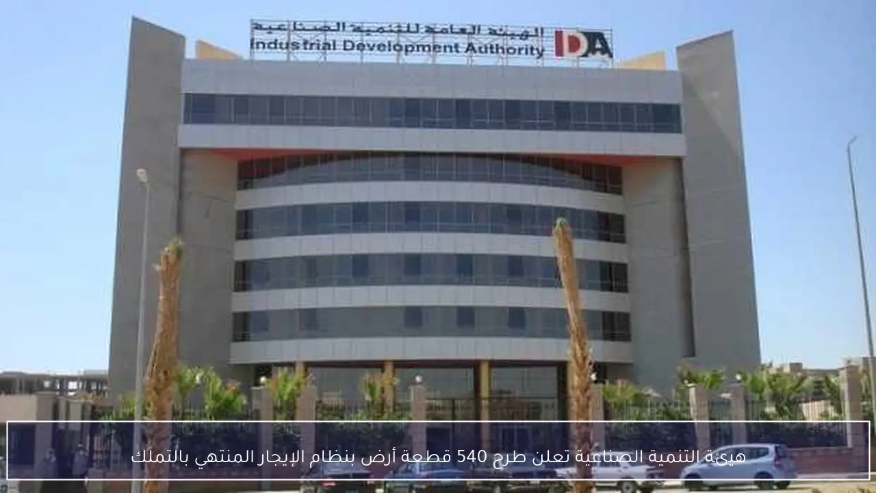 هيئة التنمية الصناعية تعلن طرح 540 قطعة أرض بنظام الإيجار المنتهي بالتملك