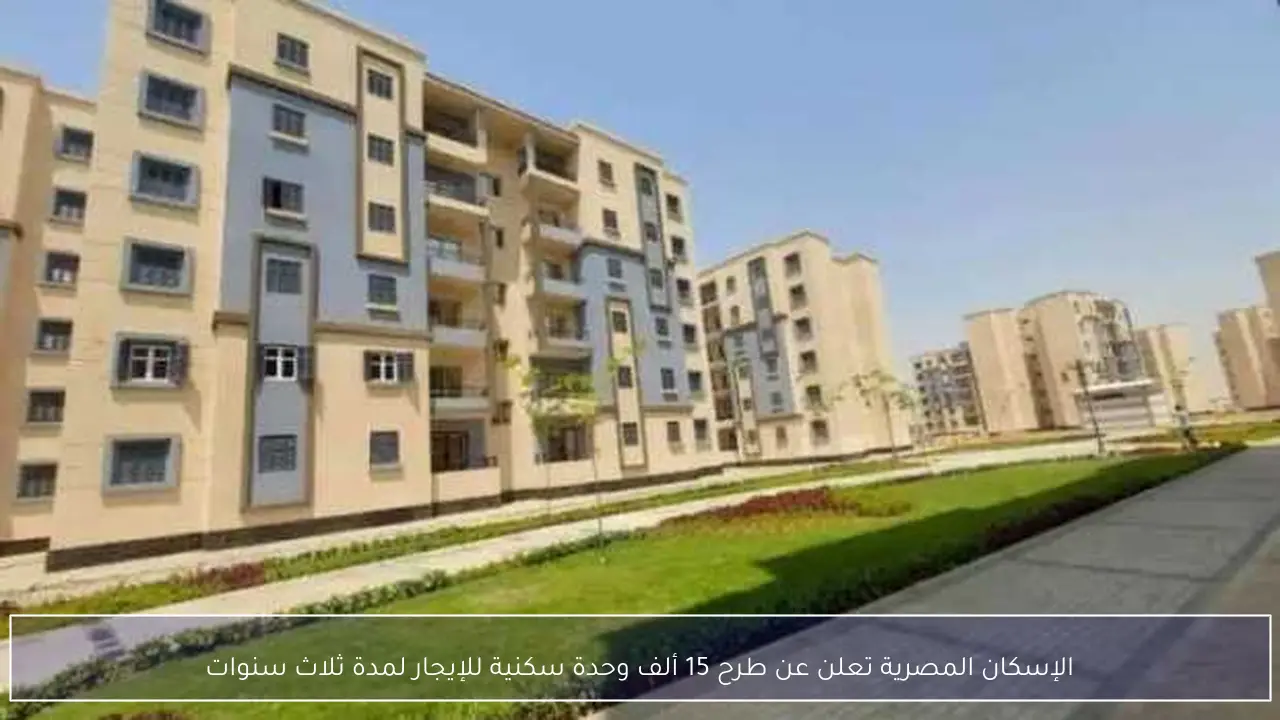 الإسكان المصرية تعلن عن طرح 15 ألف وحدة سكنية للإيجار لمدة ثلاث سنوات