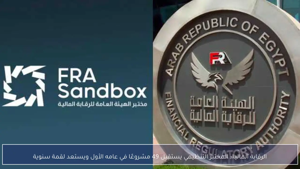 الرقابة المالية: المختبر التنظيمي يستقبل 49 مشروعًا في عامه الأول ويستعد لقمة سنوية
