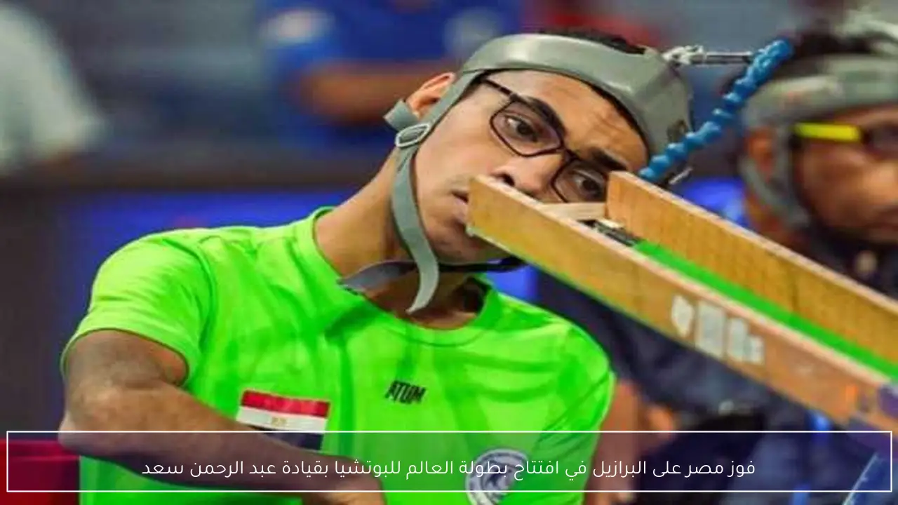 فوز مصر على البرازيل في افتتاح بطولة العالم للبوتشيا بقيادة عبد الرحمن سعد