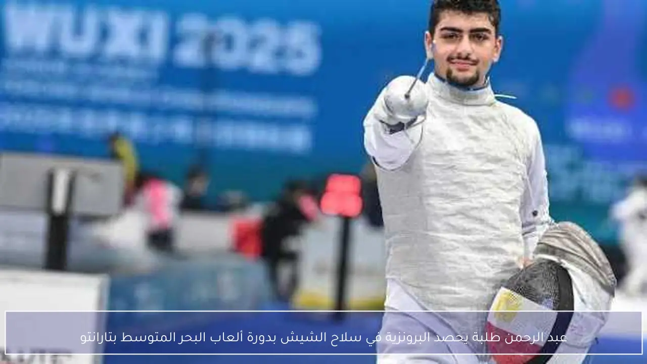 عبد الرحمن طلبة يحصد البرونزية في سلاح الشيش بدورة ألعاب البحر المتوسط بتارانتو