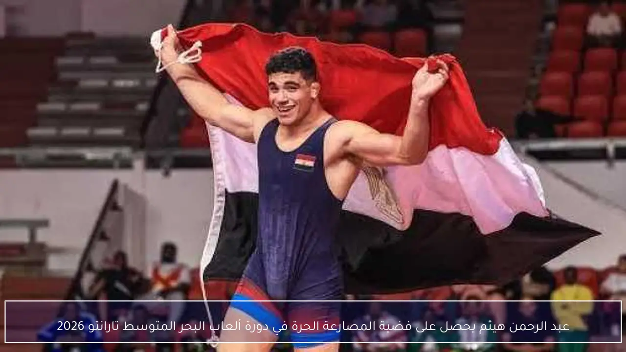 عبد الرحمن هيثم يحصل على فضية المصارعة الحرة في دورة ألعاب البحر المتوسط تارانتو 2026