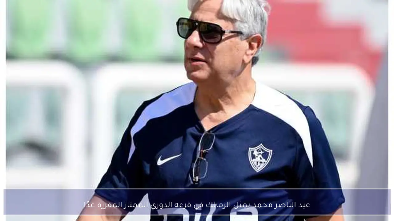 عبد الناصر محمد يمثل الزمالك في قرعة الدوري الممتاز المقررة غدًا