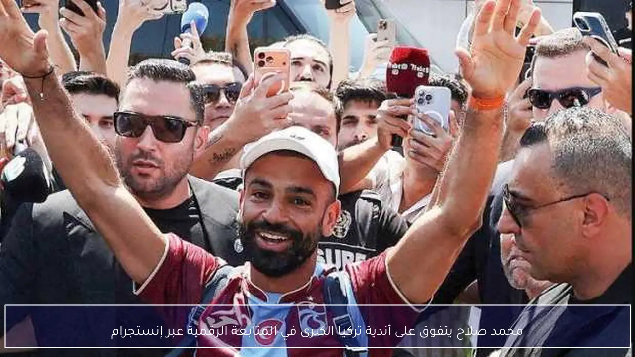 محمد صلاح يتفوق على أندية تركيا الكبرى في المتابعة الرقمية عبر إنستجرام