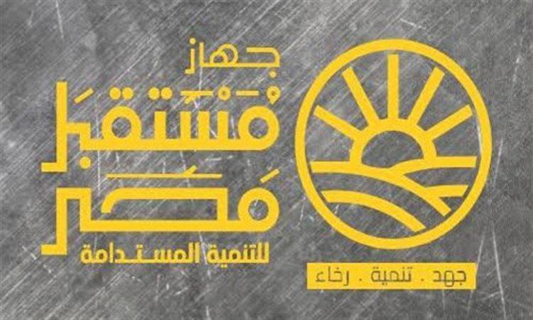 جهاز مستقبل مصر للتنمية المستدامة