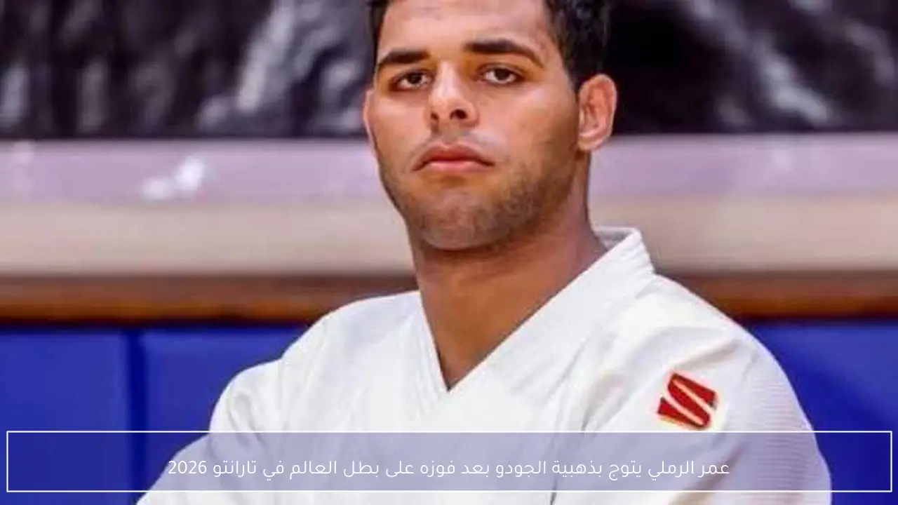 عمر الرملي يتوج بذهبية الجودو بعد فوزه على بطل العالم في تارانتو 2026