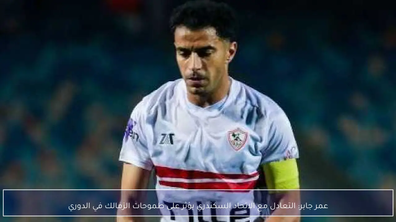 عمر جابر: التعادل مع الاتحاد السكندري يؤثر على طموحات الزمالك في الدوري