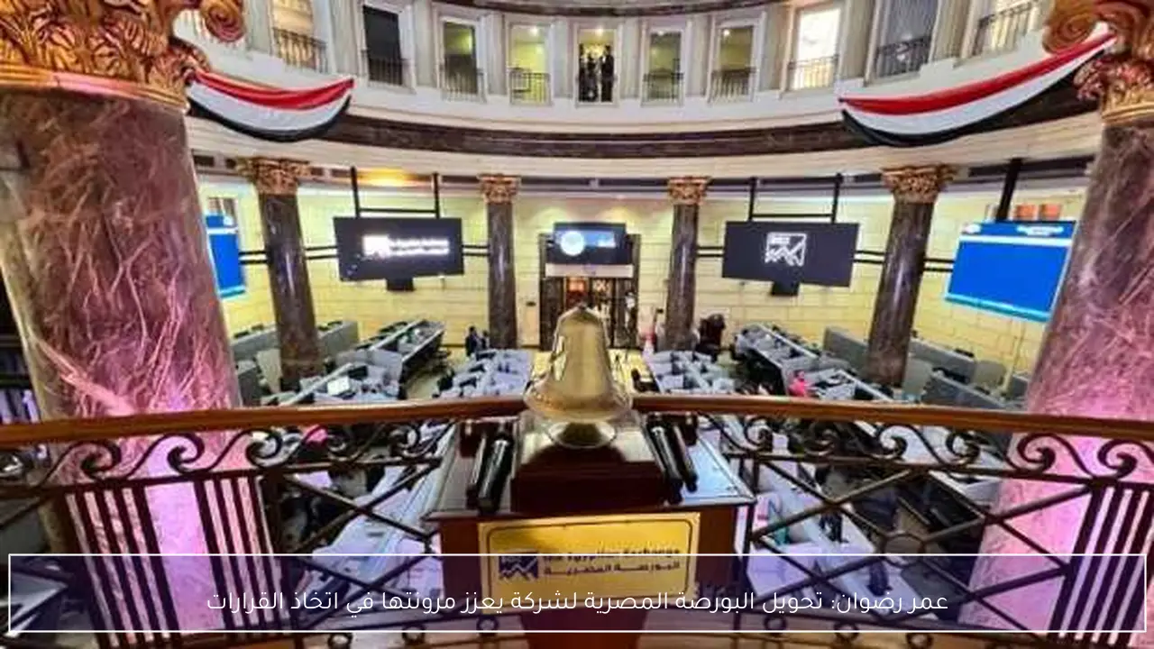 عمر رضوان: تحويل البورصة المصرية لشركة يعزز مرونتها في اتخاذ القرارات