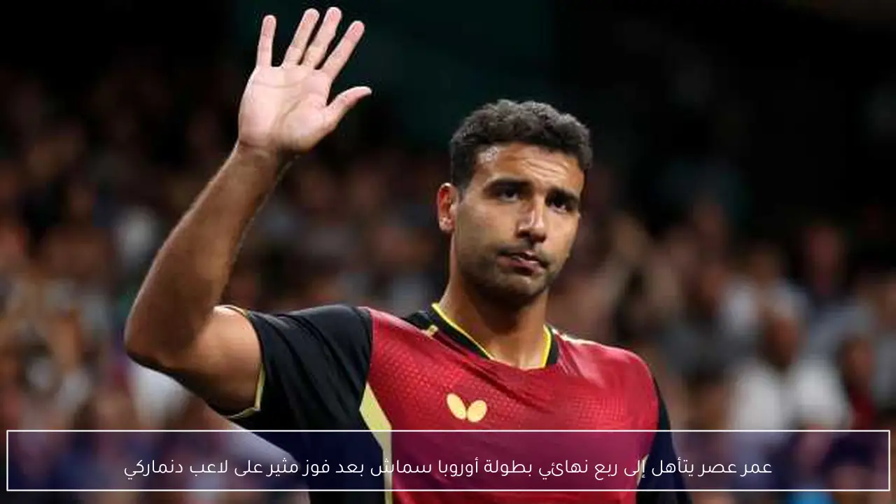 عمر عصر يتأهل إلى ربع نهائي بطولة أوروبا سماش بعد فوز مثير على لاعب دنماركي