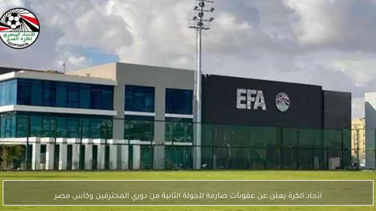 اتحاد الكرة يعلن عن عقوبات صارمة للجولة الثانية من دوري المحترفين وكأس مصر