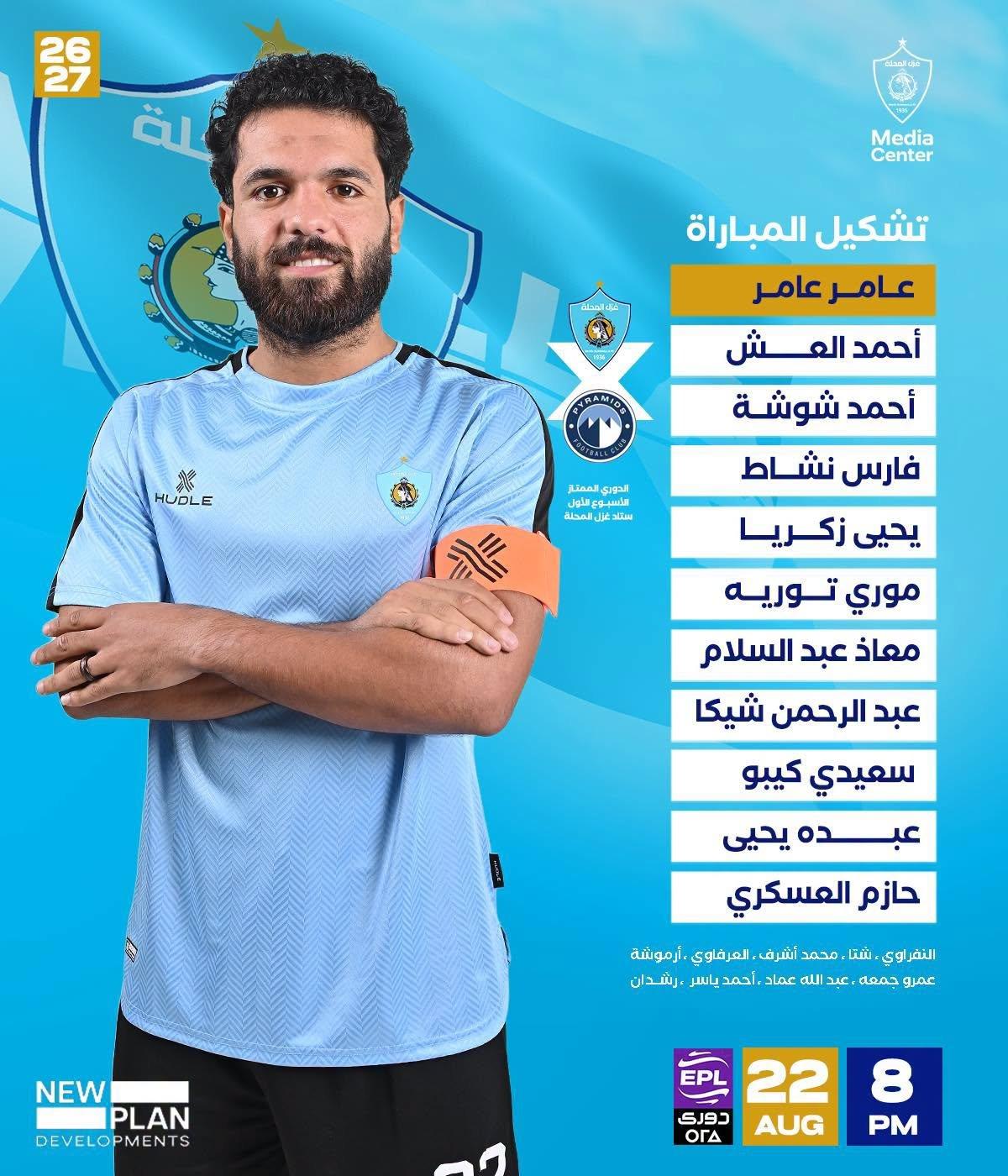تشكيل غزل المحلة ضد بيراميدز