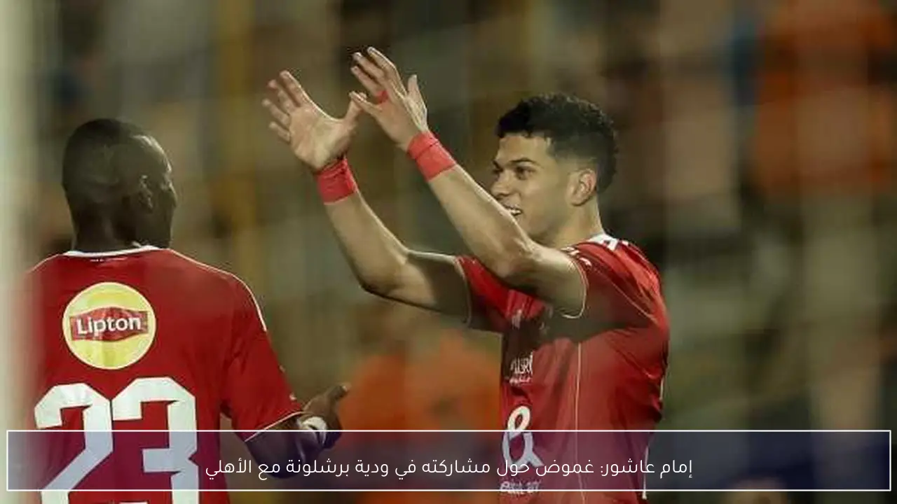 إمام عاشور: غموض حول مشاركته في ودية برشلونة مع الأهلي
