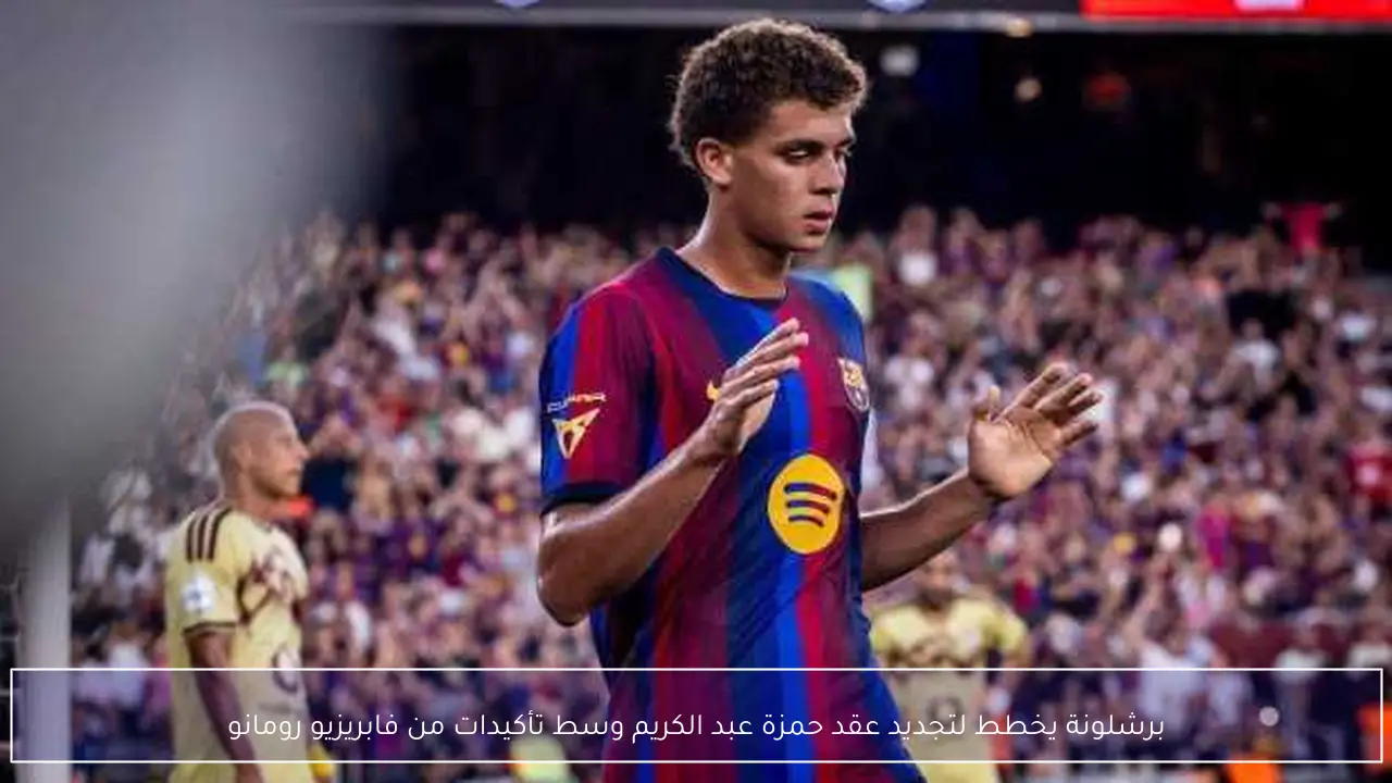 برشلونة يخطط لتجديد عقد حمزة عبد الكريم وسط تأكيدات من فابريزيو رومانو
